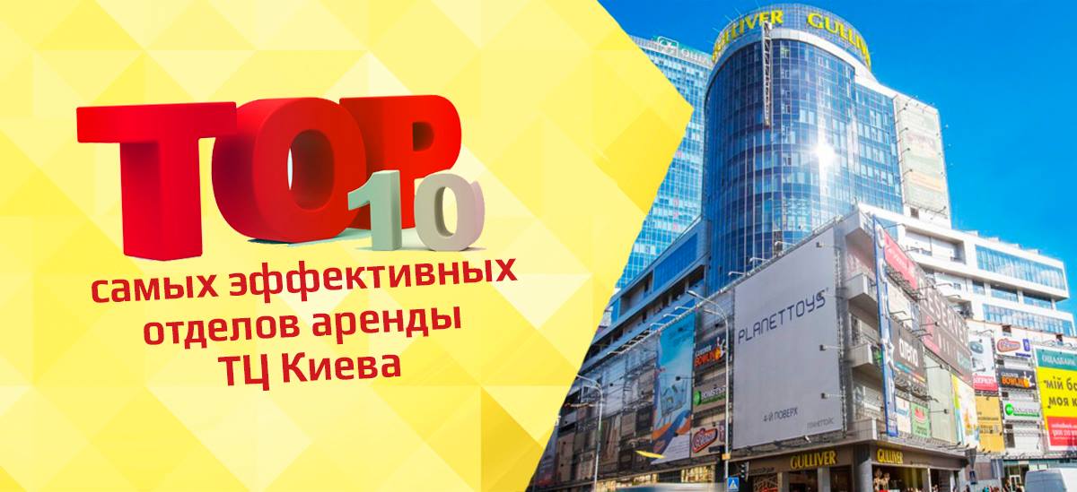 Рейтинг Audit of Sales: Топ-10 найефективніших відділів оренди ТЦ Києва