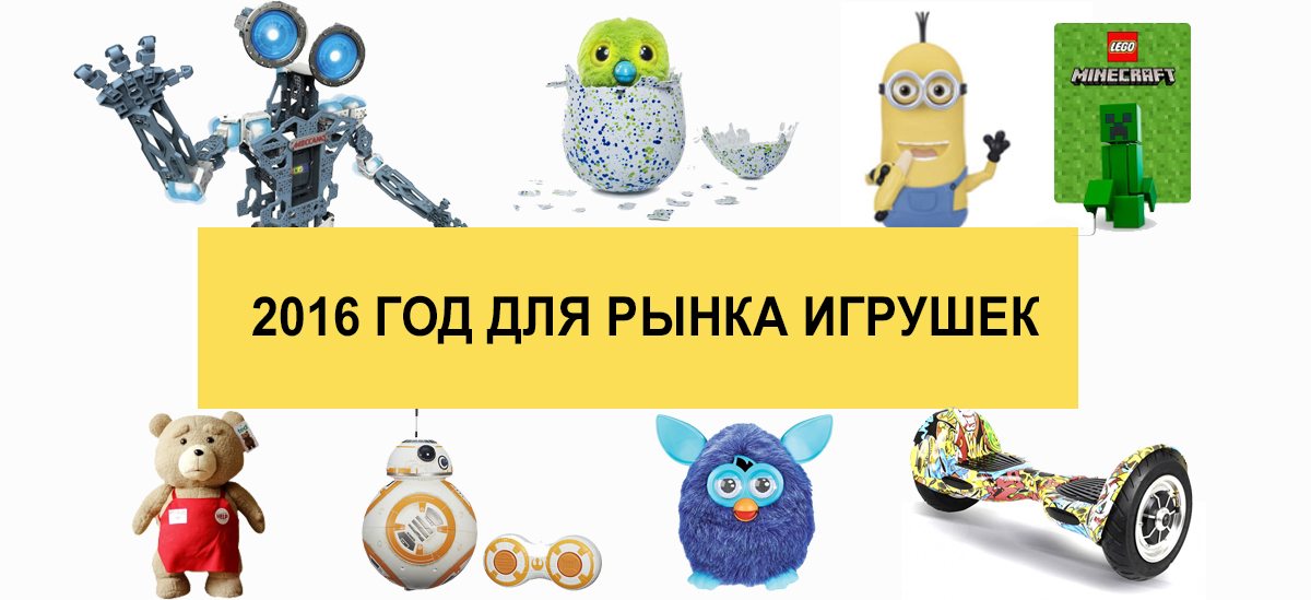 Гіроскутери, котики і ребрендинг: підсумки 2016 року для ринку іграшок