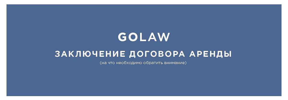 Инфографика: как избежать проблем при заключении договора аренды