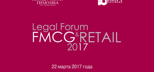 22 марта 2017 года, Киев — Legal FMCG & Retail Forum