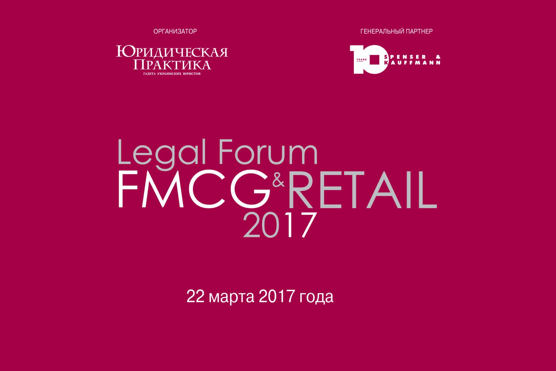 22 марта 2017 года, Киев — Legal FMCG & Retail Forum