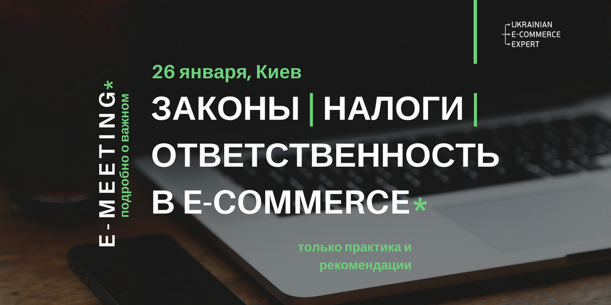 26 січня, Київ – бізнес-зустріч «E-Meeting #1: Закони, податки, відповідальність в E-Commerce»