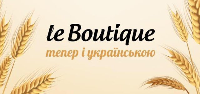 Le Boutique запустив україномовну версію сайту