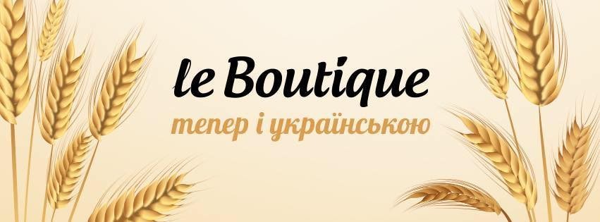 Le Boutique запустив україномовну версію сайту