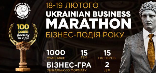 18-19 февраля 2017 года — Ukrainian Business Marathon во Львове