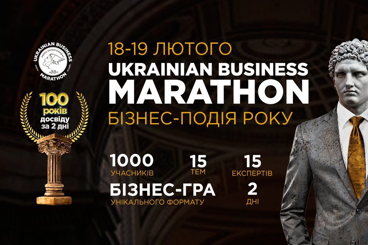 18-19 лютого 2017 року – Ukrainian Business Marathon у Львові