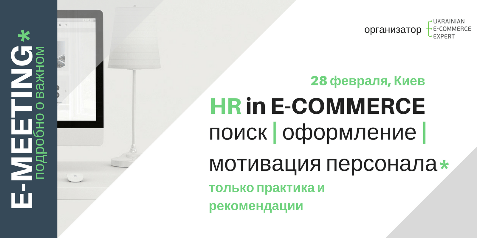 28 лютого, Київ – спеціалізована бізнес-зустріч «E-Meeting #2: HR in e-commerce»