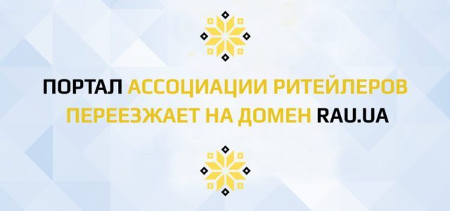Портал Ассоциации ритейлеров Украины переезжает на новый адрес — rau.ua