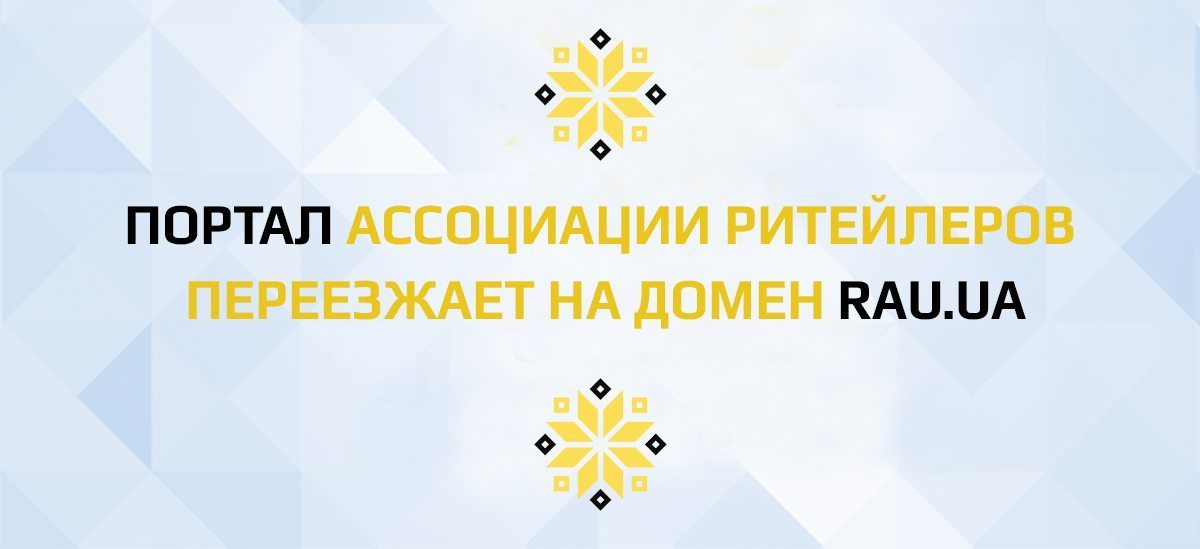 Портал Асоціації рітейлерів України переїжджає на нову адресу – rau.ua