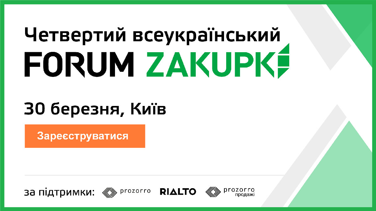 30 березня, Київ – Четвертий всеукраїнський Forum Zakupki