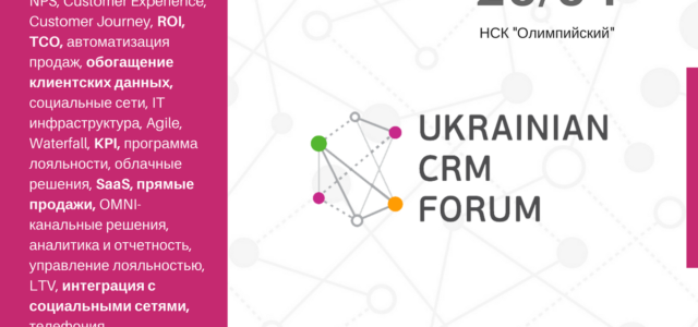 UKRAINIAN CRM FORUM: как бизнесу выжать максимум из CRM-систем