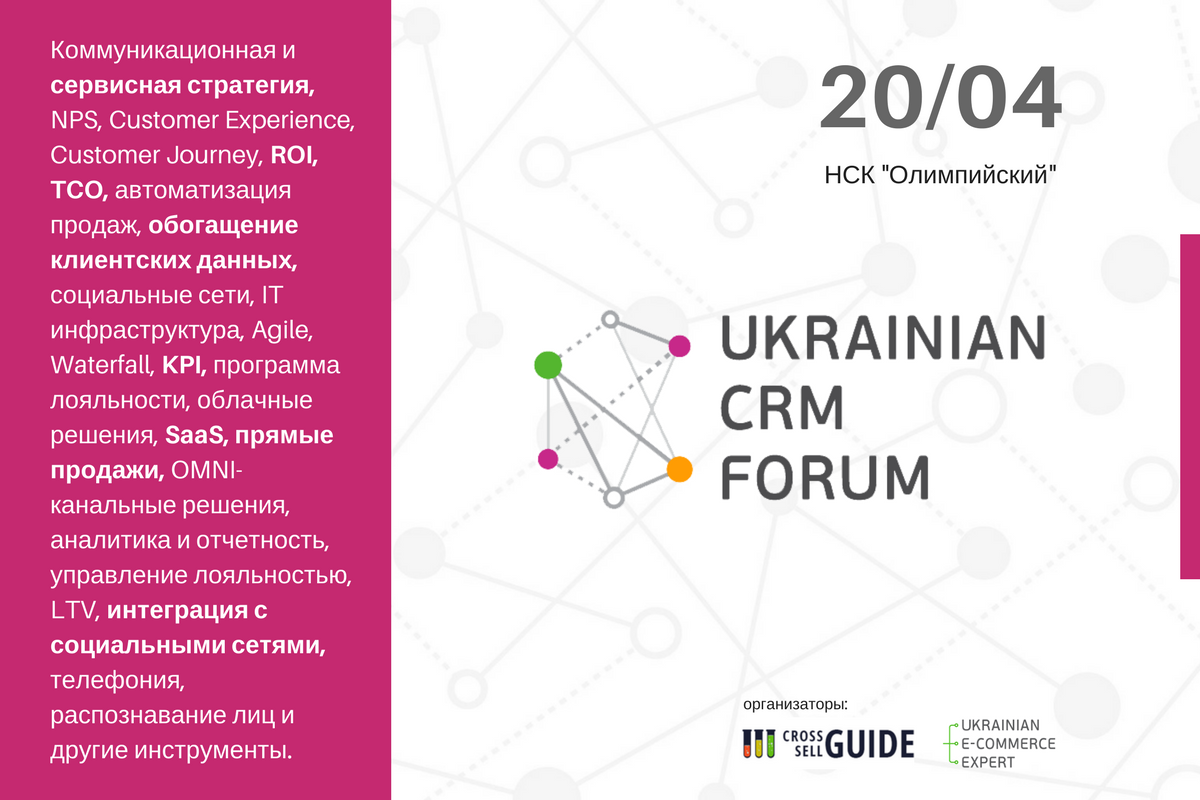 UKRAINIAN CRM FORUM: як бізнесу вижимати максимум з CRM-систем