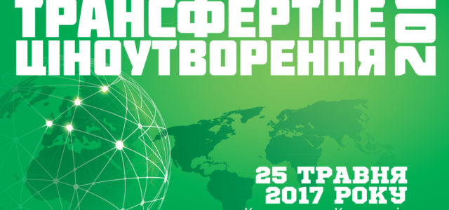 25 мая, Киев — III Международный форум «Трансфертное ценообразование — 2017»