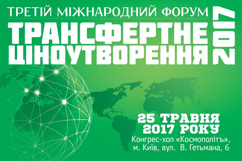 25 мая, Киев — III Международный форум «Трансфертное ценообразование — 2017»