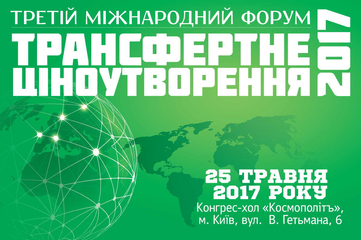 25 травня, Київ – ІІІ Міжнародний форум «Трансфертне ціноутворення – 2017»