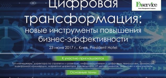Форум «Цифровая трансформация: новые инструменты повышения бизнес-эффективности»