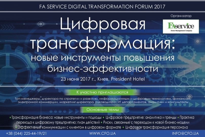 Форум «Цифровая трансформация: новые инструменты повышения бизнес-эффективности»