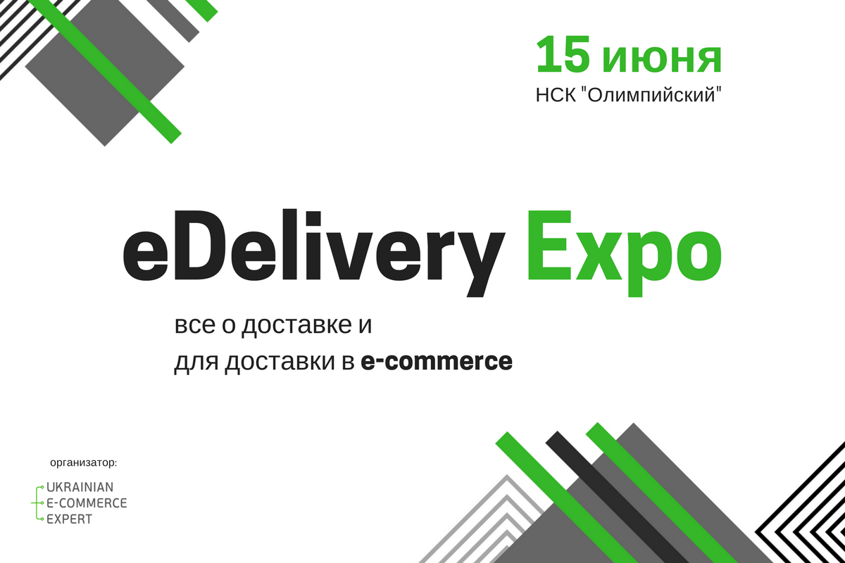 eDelivery Expo: все о доставке и для доставки в e-commerce