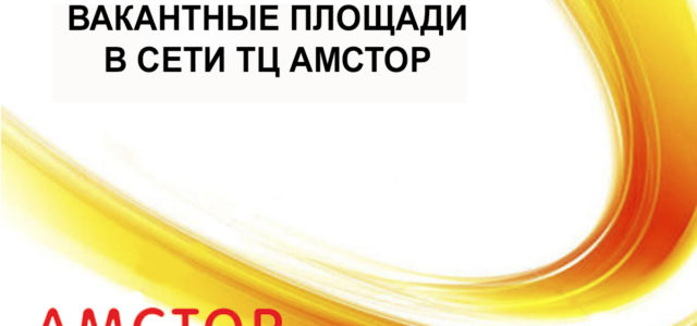 Информация о вакантных площадях в торговых центрах Амстор
