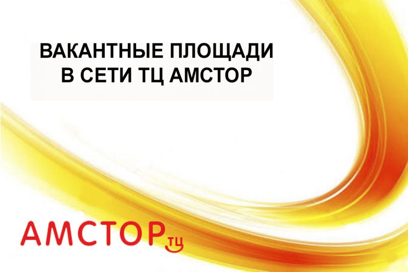 Информация о вакантных площадях в торговых центрах Амстор