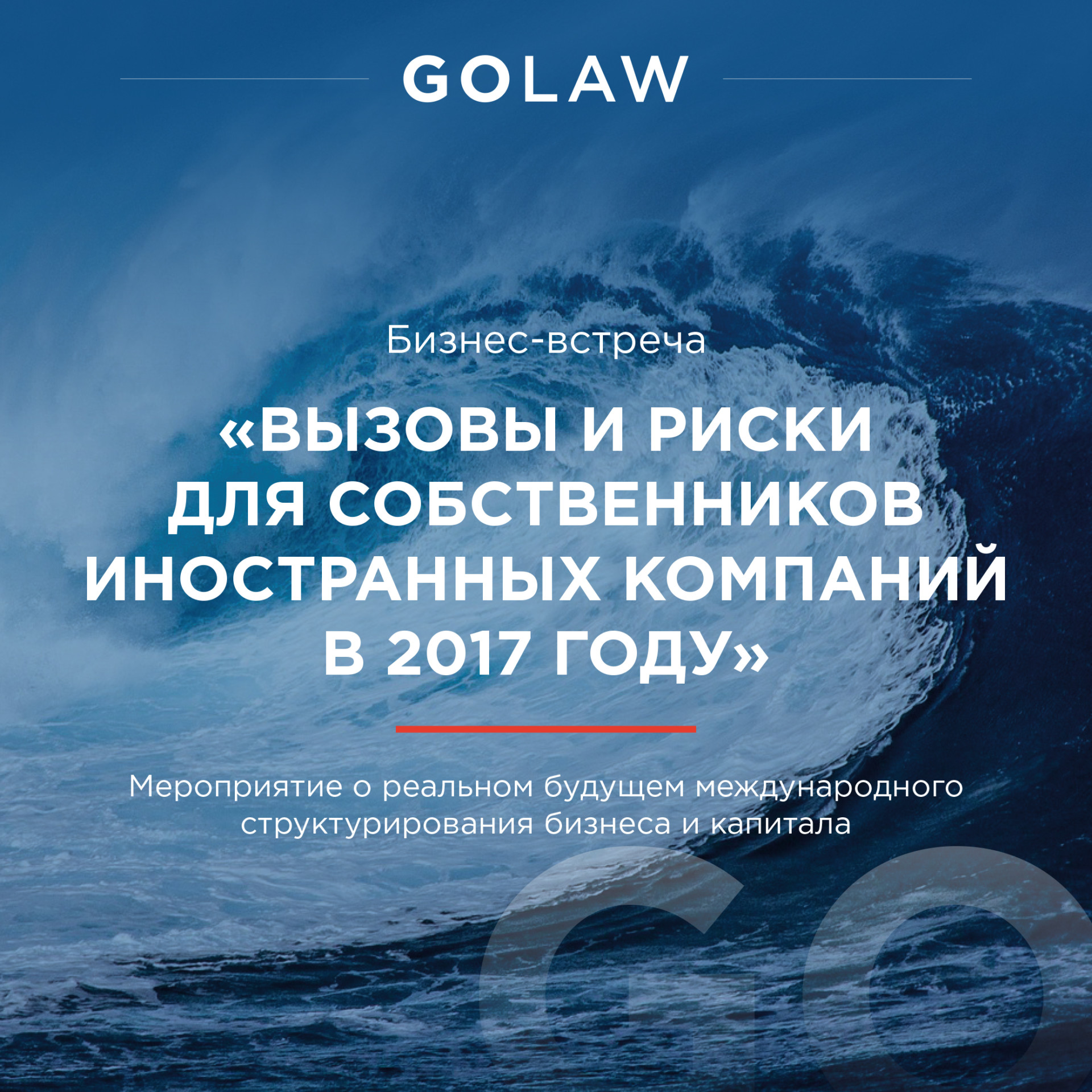 Бізнес-зустріч: виклики та ризики для власників іноземних компаній у 2017 році