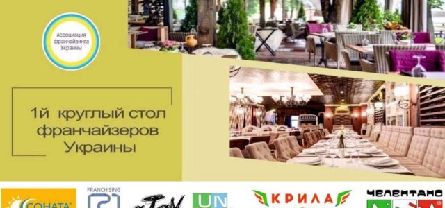 В Киеве состоится Круглый стол Франчайзеров Украины