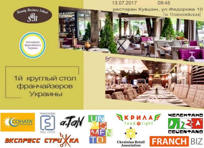 В Киеве состоится Круглый стол Франчайзеров Украины