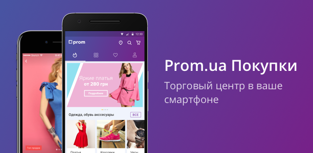 Мобільний додаток Prom.ua генерує 10% товарообігу при 1% трафіка