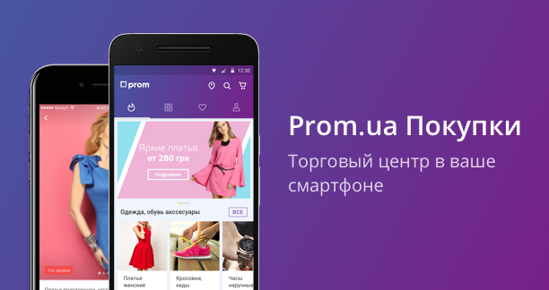 Мобільний додаток Prom.ua генерує 10% товарообігу при 1% трафіка