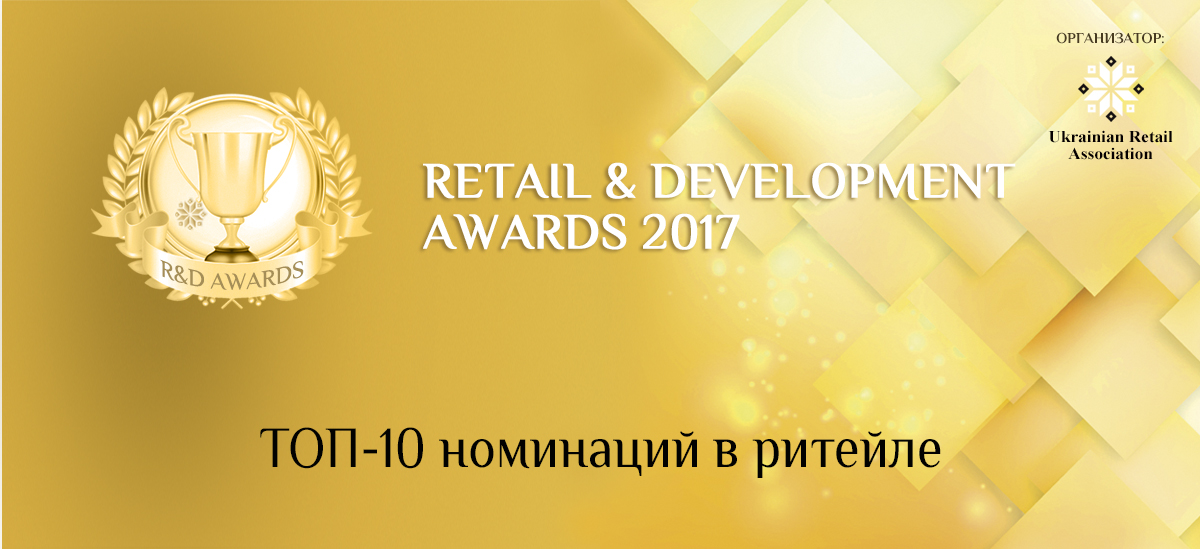 Понад 50 рітейлерів України номіновані на премію Retail&Development Awards