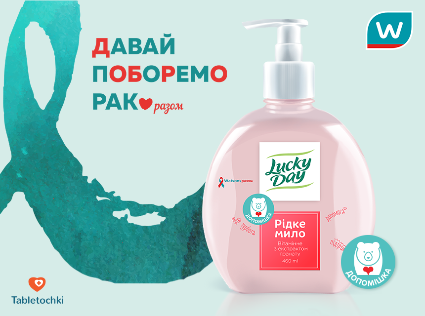 У Watsons створили Допомішку для боротьби з дитячими онкозахворюваннями