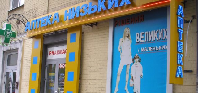 Аптека без цен: почему Аптека низких цен была вынуждена поменять вывески