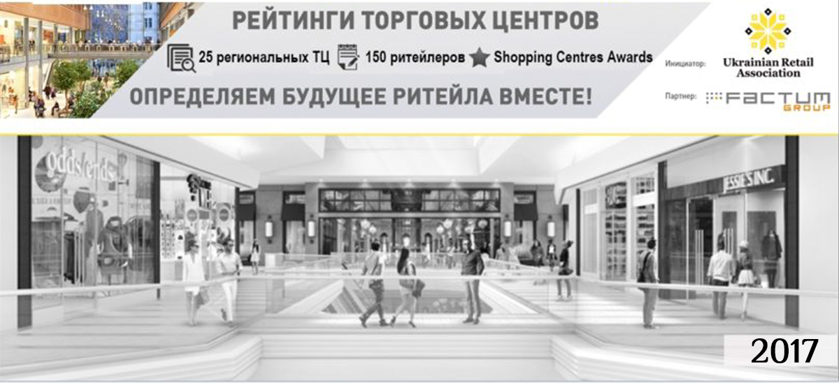 Shopping Center Awards – награждение лучших ТРЦ Украины