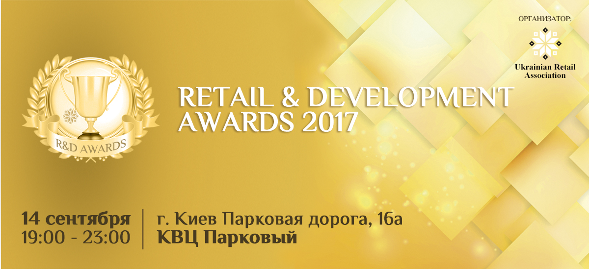 Повна методологія проведення конкурсу Retail&Development Awards-2017