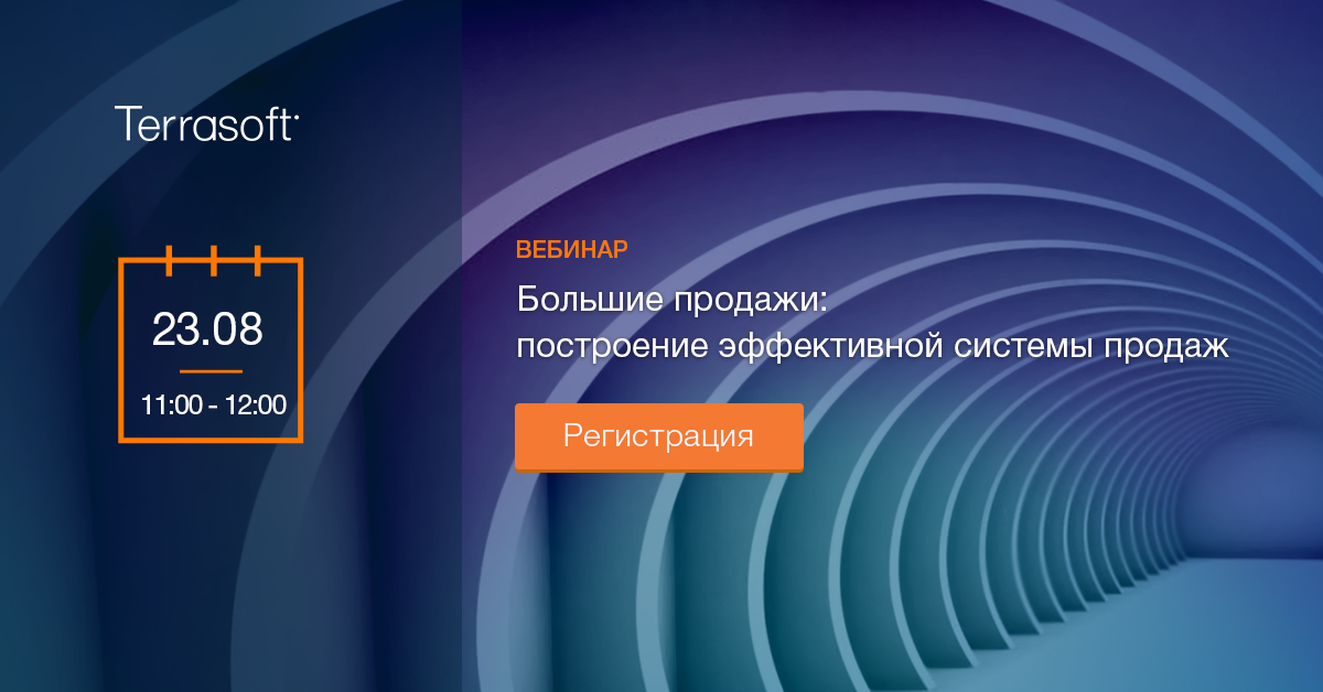 Летняя серия вебинаров Terrasoft: «Битва за конверсию: синергия маркетинга, продаж и сервиса»