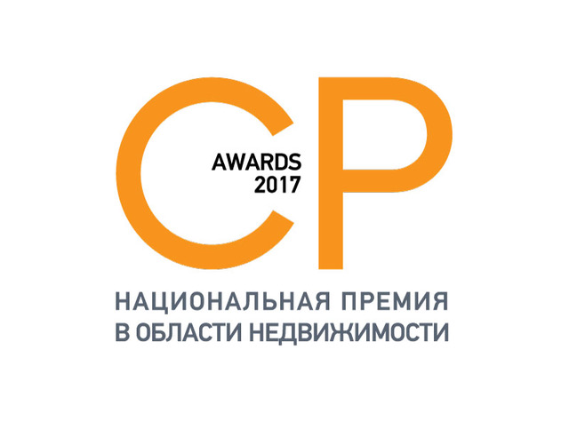 Национальная Премия в области недвижимости CP AWARDS 2017 (обновлено)