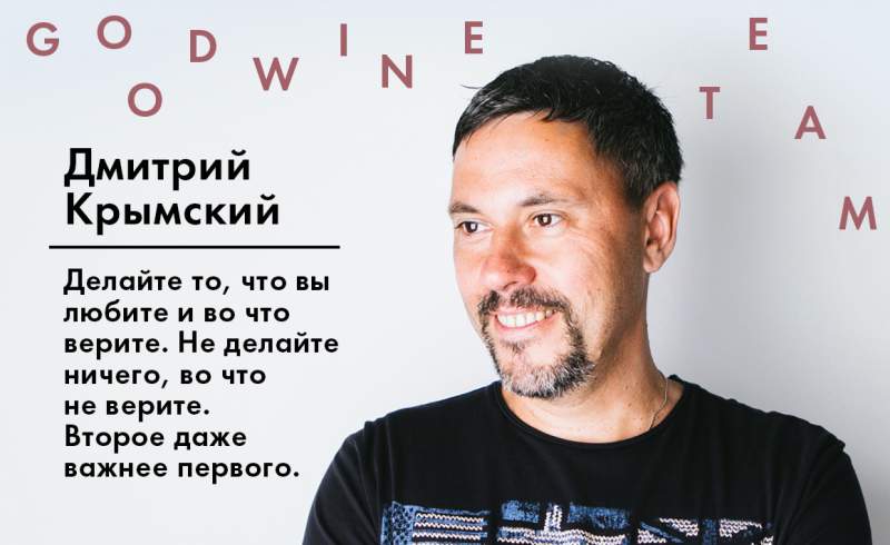 Дмитро Кримський, Good Wine: Навчіться прощати. Це вище благо