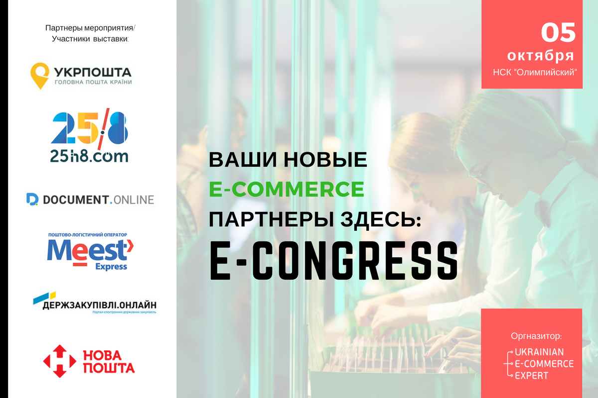 E-CONGRESS 2017: все, що потрібно знати про майбутнє українського e-commerce