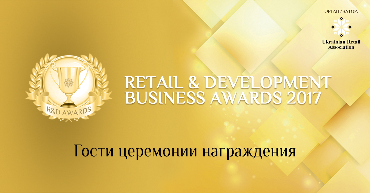 Серед учасників Retail&Development Business Awards – провідні українські компанії