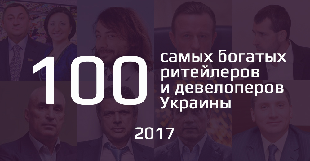 Топ-100: рейтинг найбагатших рітейлерів і девелоперів України