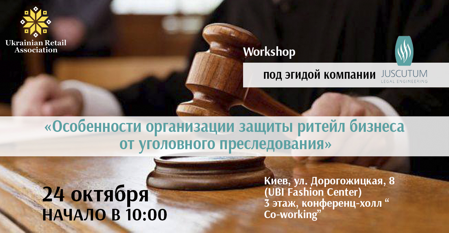 24 жовтня – Workshop «Особливості організації захисту рітейл-бізнесу від кримінального переслідування»