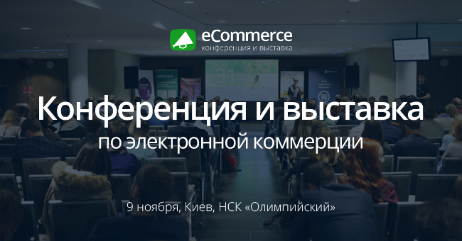 9 ноября пройдет крупнейшая в Украине конференция по электронной коммерции