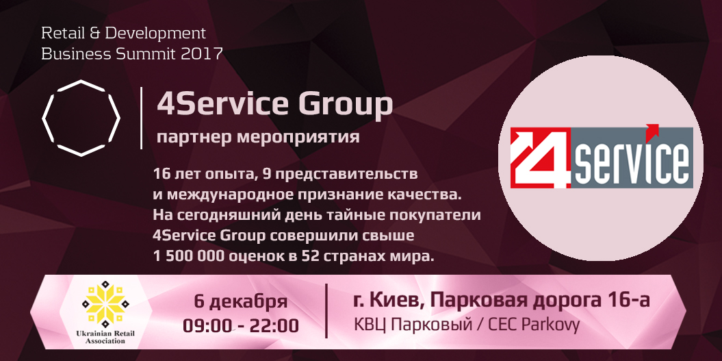 4Service Group — партнер Retail & Development Business Summit 2017