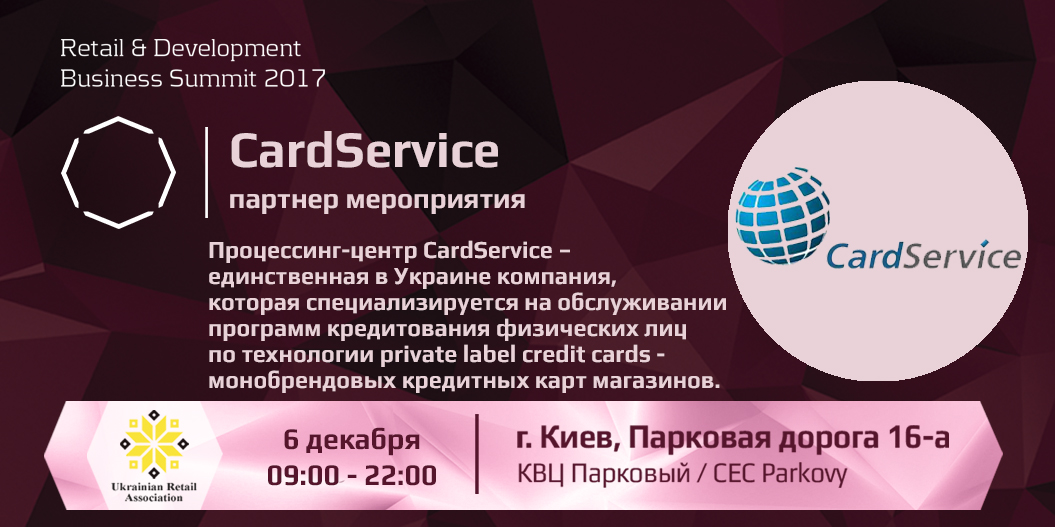 CardService — партнер Retail & Development Business Summit 2017