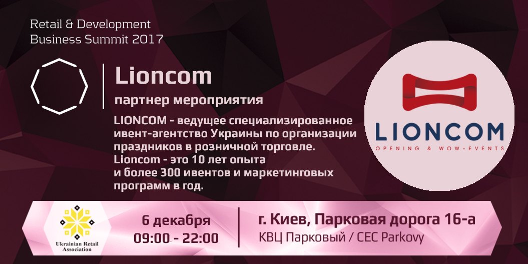 Lioncom — партнер Retail & Development Business Summit 2017