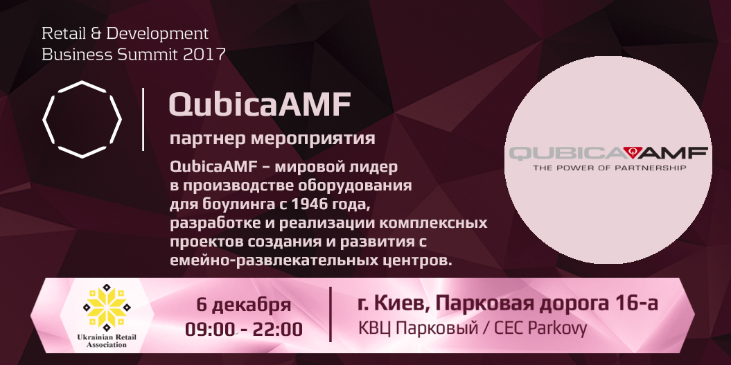 QubicaAMF — партнер Retail & Development Business Summit 2017