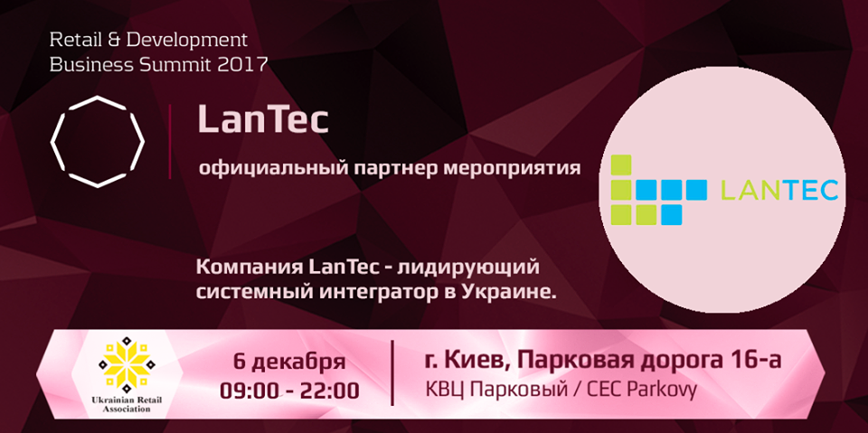 Lantec — официальный партнер Retail & Development Business Summit 2017