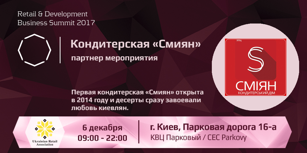 Кондитерская «Смиян» — партнер Retail & Development Business Summit 2017