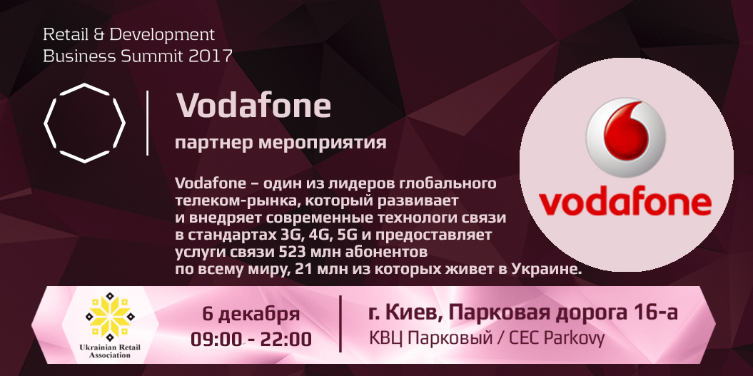 Vodafone — партнер Retail & Development Business Summit 2017