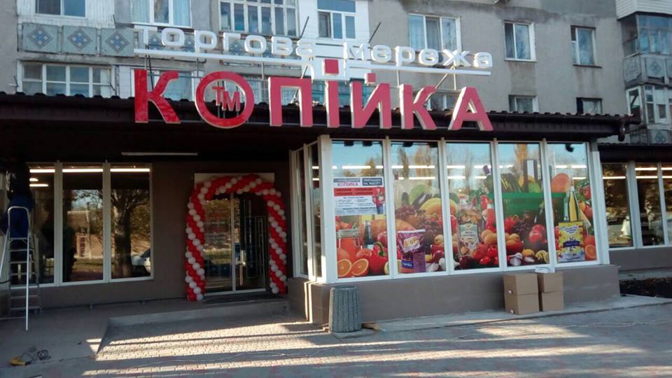 Копейка